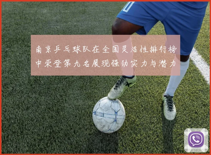 南京乒乓球队在全国灵活性排行榜中荣登第九名展现强劲实力与潜力