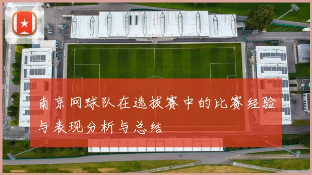南京网球队在选拔赛中的比赛经验与表现分析与总结