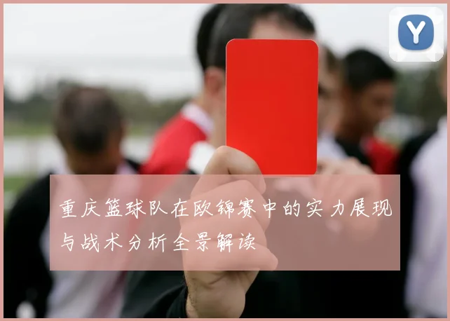 重庆篮球队在欧锦赛中的实力展现与战术分析全景解读