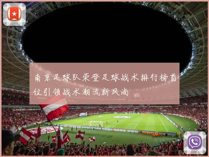 南京足球队荣登足球战术排行榜首位引领战术潮流新风尚