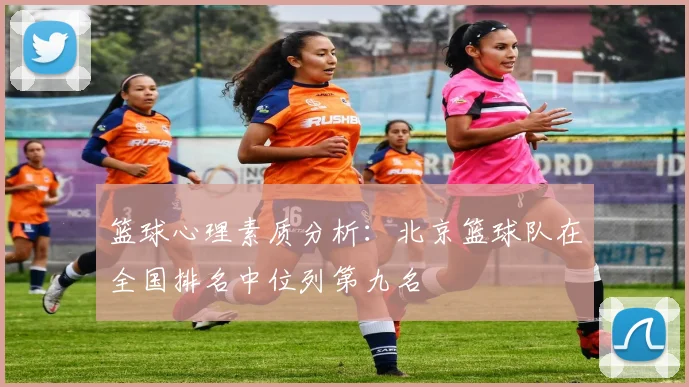 篮球心理素质分析：北京篮球队在全国排名中位列第九名