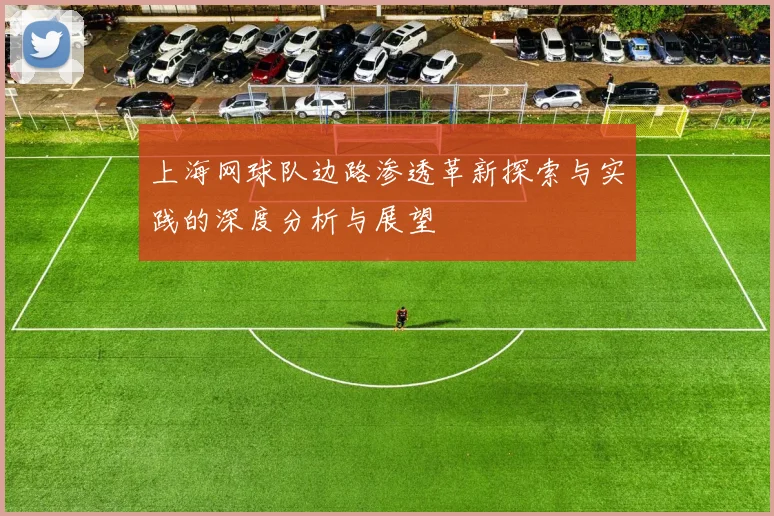 上海网球队边路渗透革新探索与实践的深度分析与展望