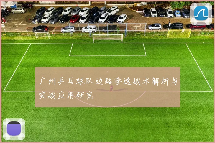 广州乒乓球队边路渗透战术解析与实战应用研究