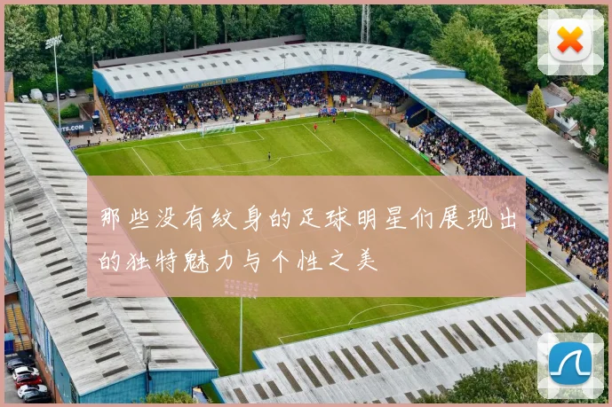 那些没有纹身的足球明星们展现出的独特魅力与个性之美