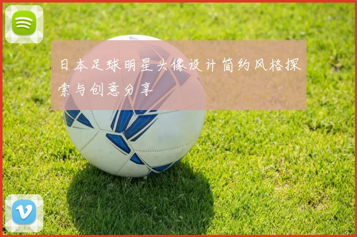 日本足球明星头像设计简约风格探索与创意分享