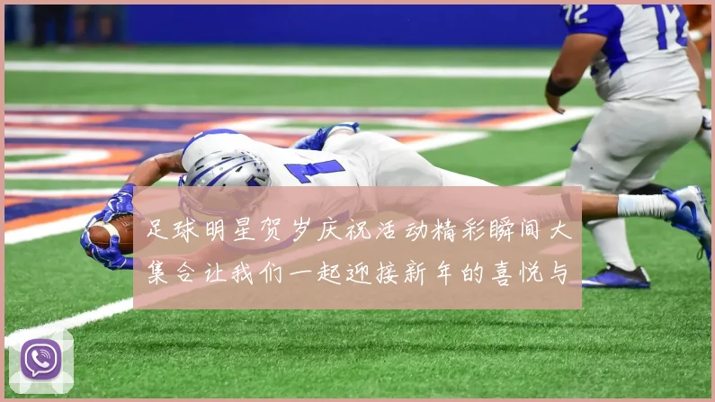 足球明星贺岁庆祝活动精彩瞬间大集合让我们一起迎接新年的喜悦与激情