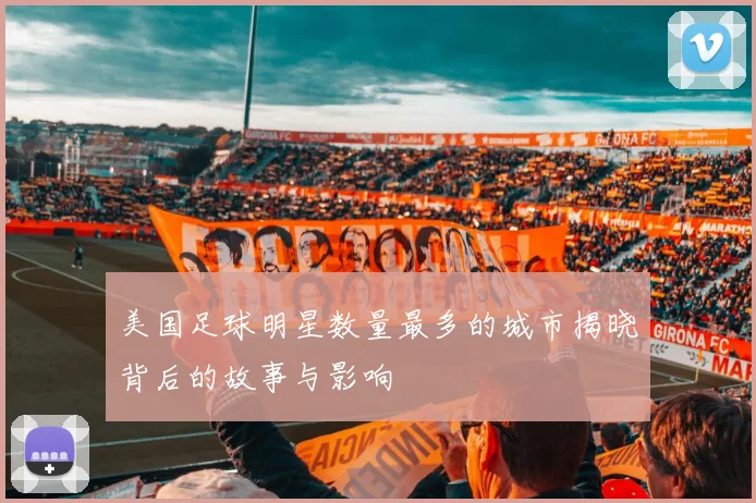 美国足球明星数量最多的城市揭晓背后的故事与影响