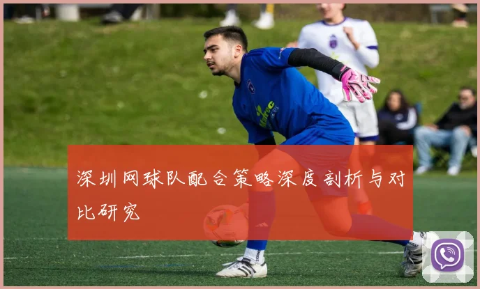 深圳网球队配合策略深度剖析与对比研究