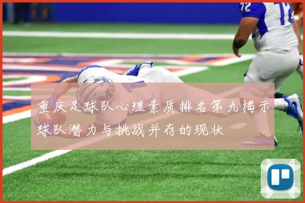 重庆足球队心理素质排名第九揭示球队潜力与挑战并存的现状