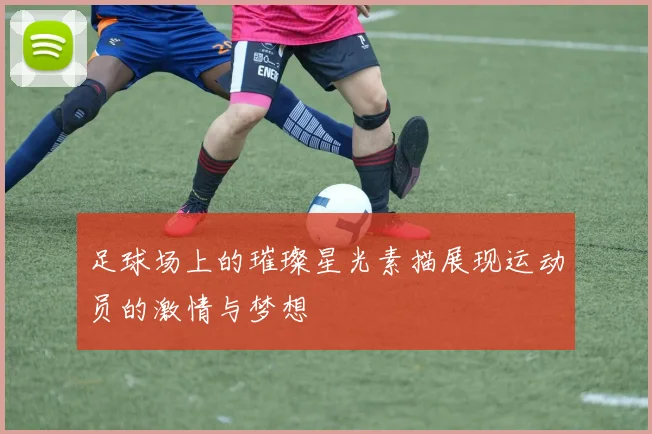 足球场上的璀璨星光素描展现运动员的激情与梦想