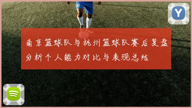 南京篮球队与杭州篮球队赛后复盘分析个人能力对比与表现总结