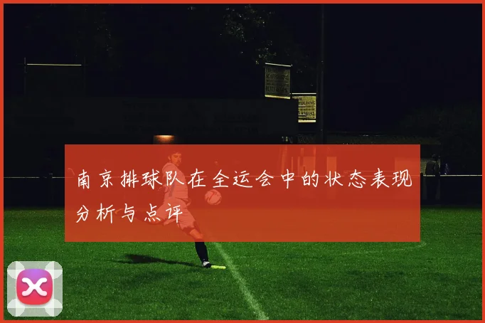 南京排球队在全运会中的状态表现分析与点评