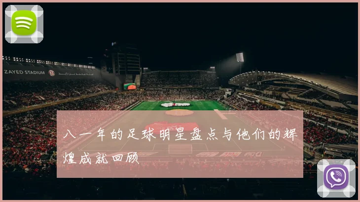 八一年的足球明星盘点与他们的辉煌成就回顾