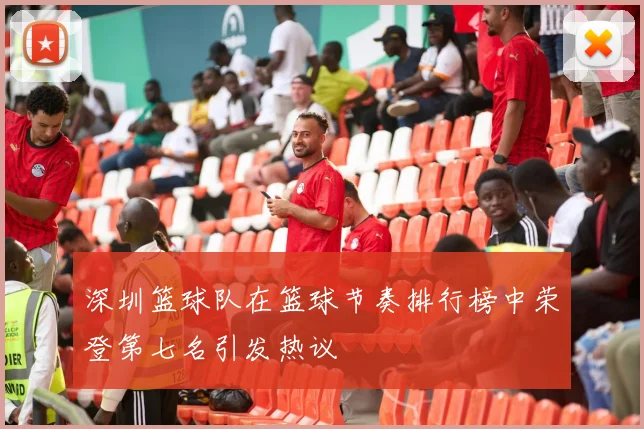 深圳篮球队在篮球节奏排行榜中荣登第七名引发热议