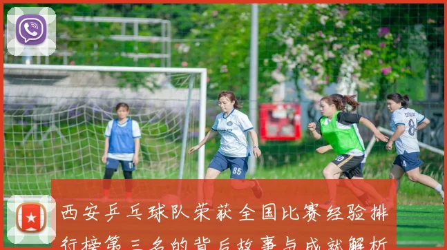 西安乒乓球队荣获全国比赛经验排行榜第三名的背后故事与成就解析