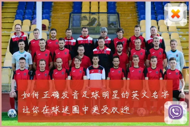 如何正确发音足球明星的英文名字让你在球迷圈中更受欢迎